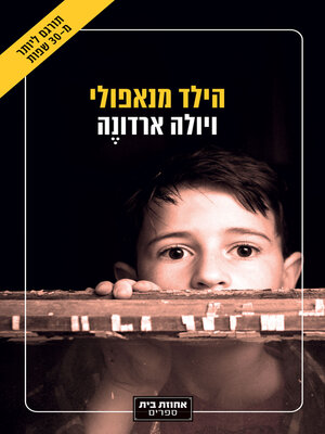 cover image of הילד מנאפולי